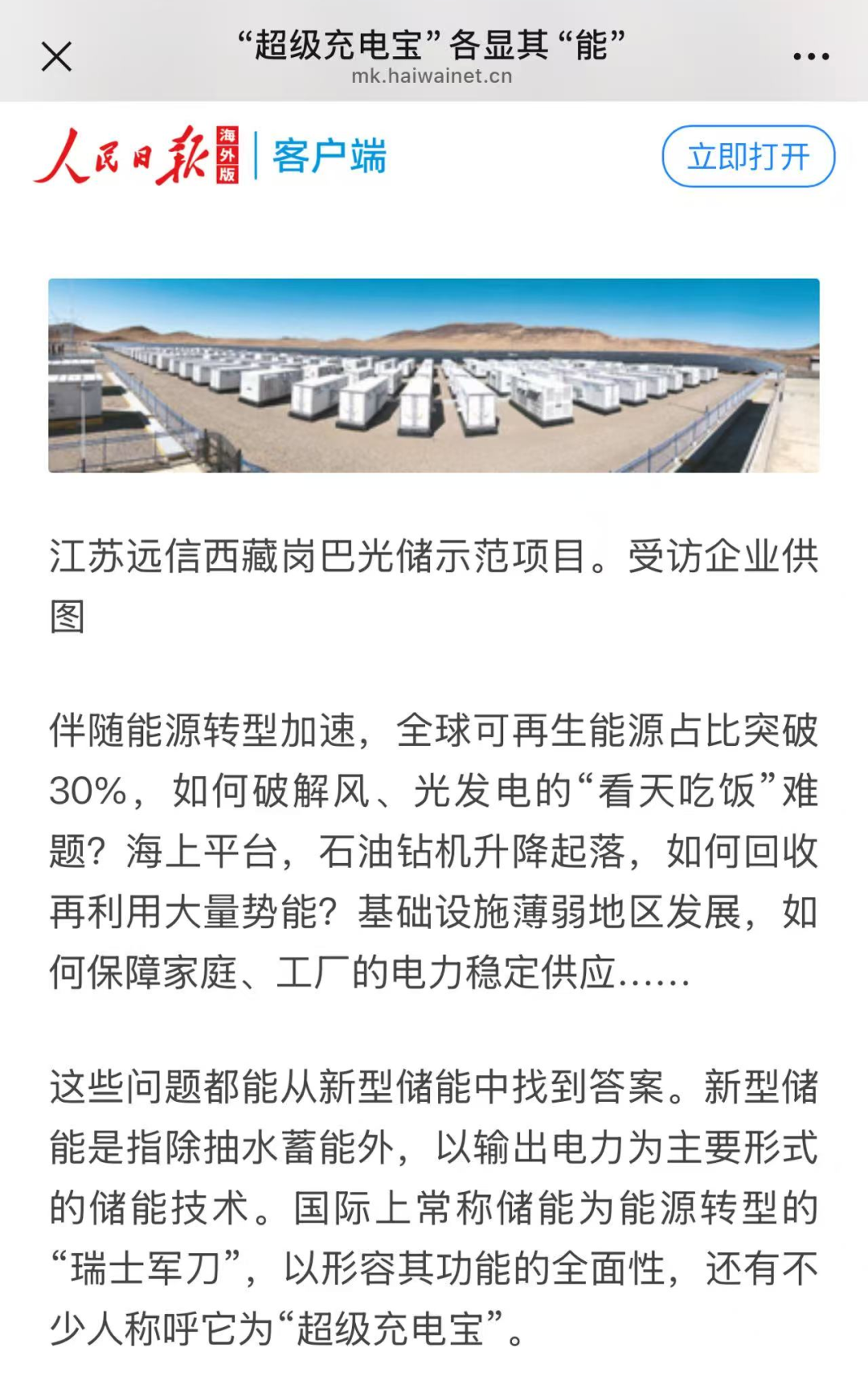 918博天娱乐的“定制化”及“全球化”：人民日报聚焦储能“超”能力