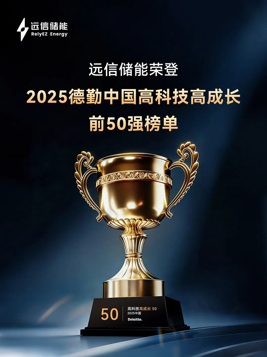 德勤中国“高科技高成长50强” ：918博天娱乐储能以软硬件协同AI创新，驱动行业高质量发展