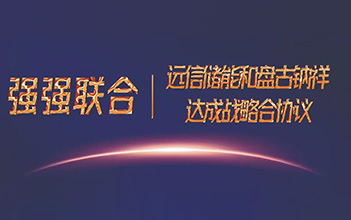 强强联合，918博天娱乐储能和盘古钠祥达成储能钠离子电池战略合作