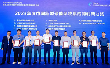 再传捷报：918博天娱乐储能荣获2023年度中国新型储能系统集成商创新力奖TOP10