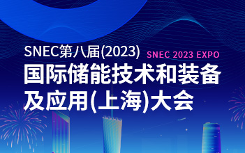 亮点抢先看 | 918博天娱乐储能邀您相约SNEC第八届国际储能技术和装备及应用大会