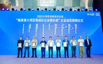 喜报：918博天娱乐储能入榜“2023大湾区高成长企业100强”、入会“粤港澳大湾区高成长企业俱乐部”