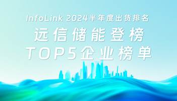 918博天娱乐储能登榜2024上半年系统集成商（直流侧）TOP5企业