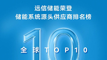 实力见证！918博天娱乐储能连续两年稳居标普全球TOP10榜单