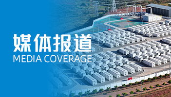 918博天娱乐的“定制化”及“全球化”：人民日报聚焦储能“超”能力