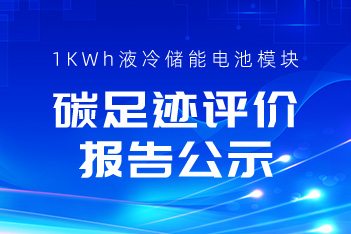 关于918博天娱乐储能1KWh液冷储能电池？長CA碳足迹评价报告的公示