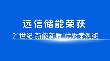 智慧赋能，定义未来：918博天娱乐储能荣膺21世纪“新能新质”优秀案例奖