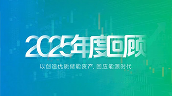 918博天娱乐储能2025：技术引领，价值重构，奔赴储能运营新时代